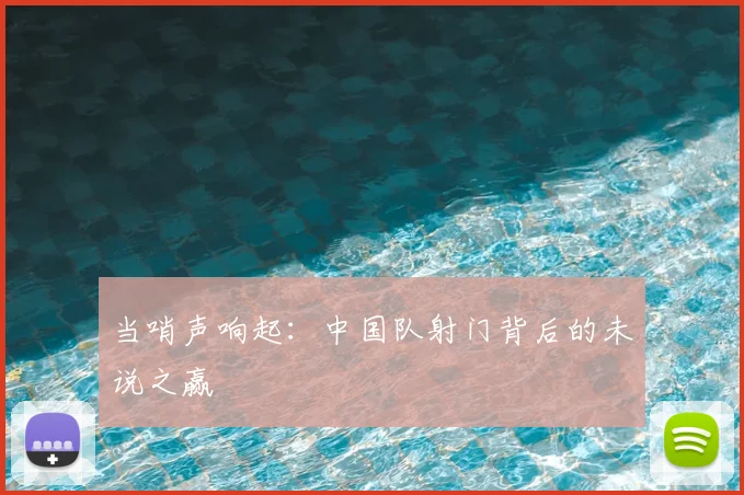 当哨声响起：中国队射门背后的未说之赢