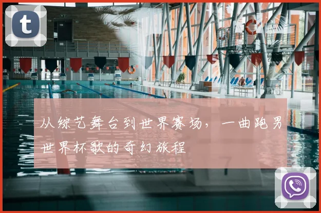 从综艺舞台到世界赛场，一曲跑男世界杯歌的奇幻旅程