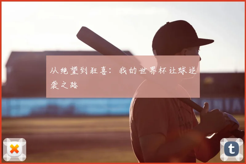 从绝望到狂喜：我的世界杯让球逆袭之路