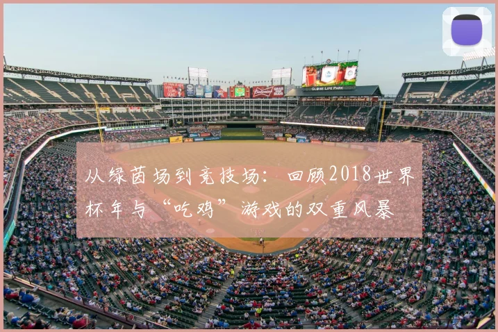 从绿茵场到竞技场：回顾2018世界杯年与“吃鸡”游戏的双重风暴