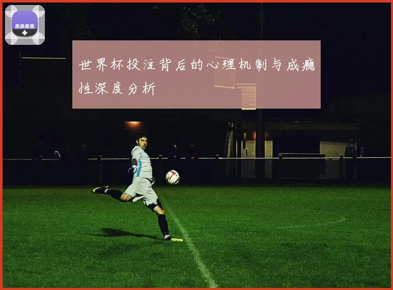 世界杯投注背后的心理机制与成瘾性深度分析