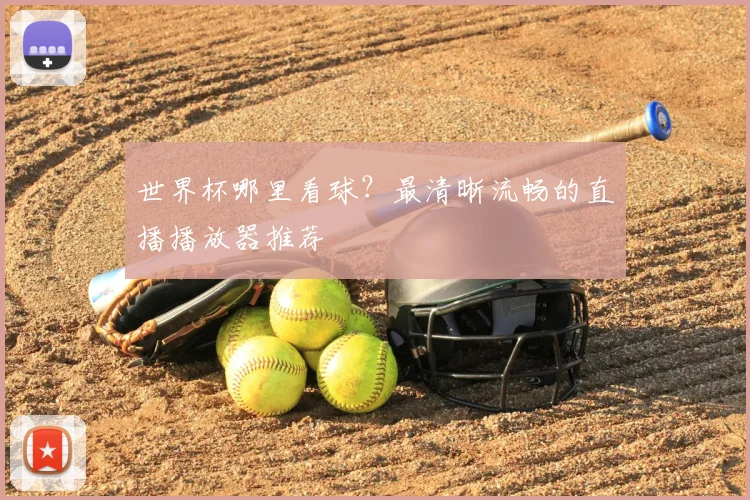 世界杯哪里看球？最清晰流畅的直播播放器推荐