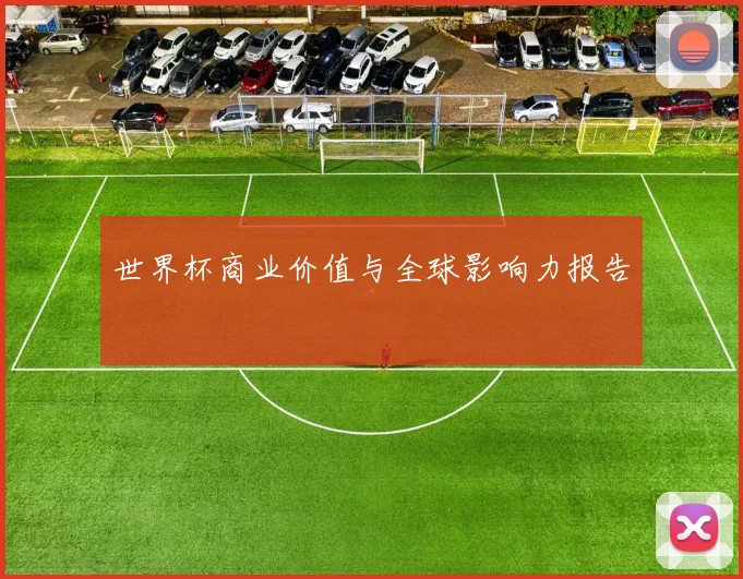 世界杯商业价值与全球影响力报告