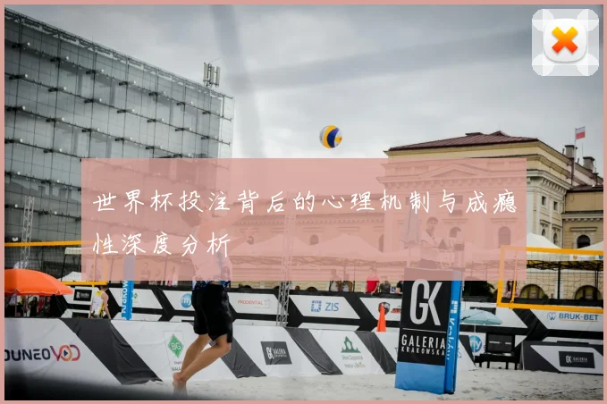 世界杯投注背后的心理机制与成瘾性深度分析