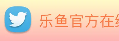 乐鱼官方在线登录 Logo
